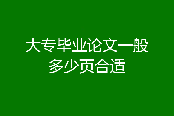 大专毕业论文一般多少页合适