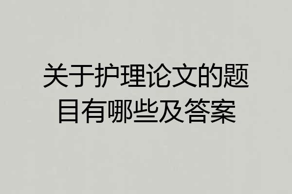 关于护理论文的题目有哪些及答案