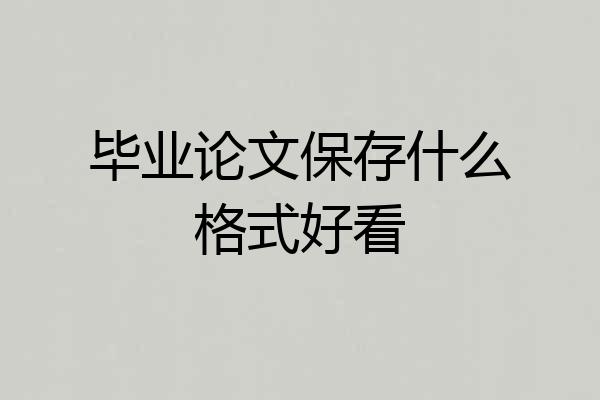 毕业论文保存什么格式好看