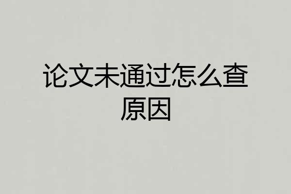 论文未通过怎么查原因