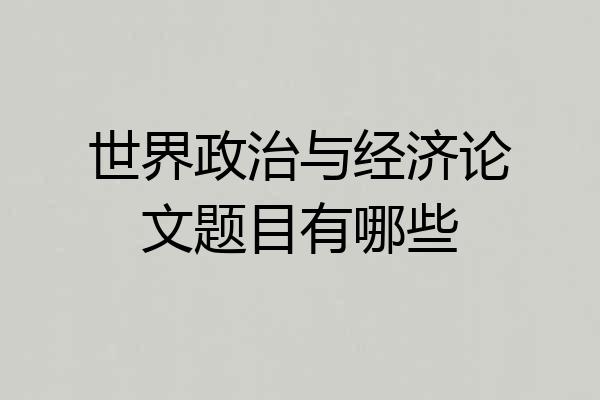 世界政治与经济论文题目有哪些