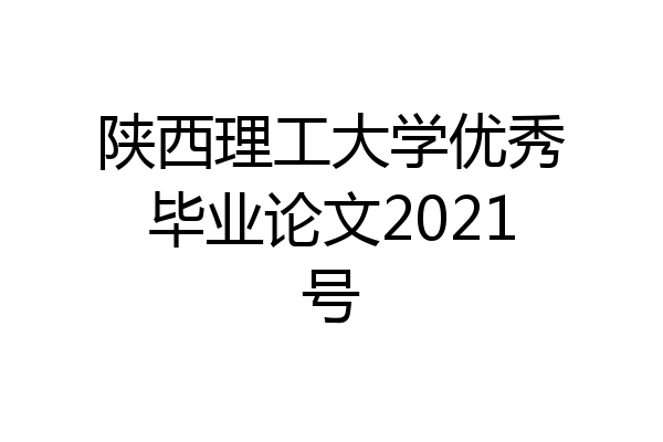 陕西理工大学优秀毕业论文2021号