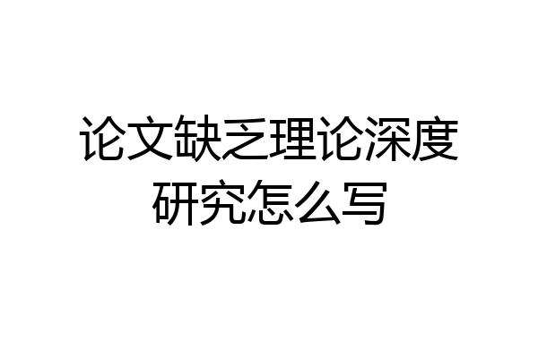 论文缺乏理论深度研究怎么写