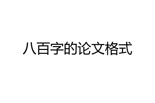 八百字的论文格式