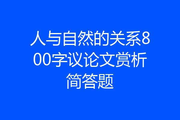 人与自然的关系800字议论文赏析简答题