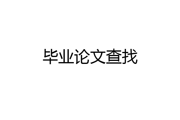 毕业论文查找