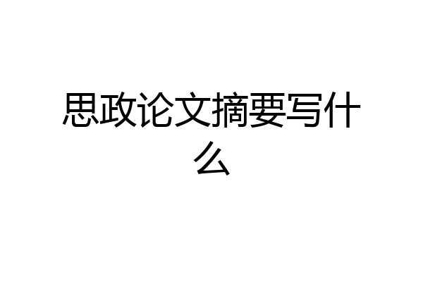 思政论文摘要写什么