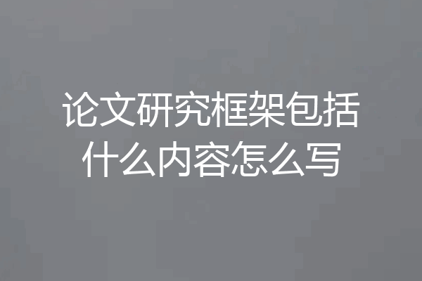 论文研究框架包括什么内容怎么写