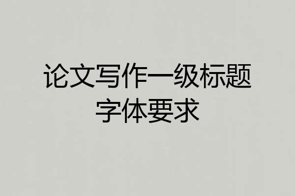 论文写作一级标题字体要求