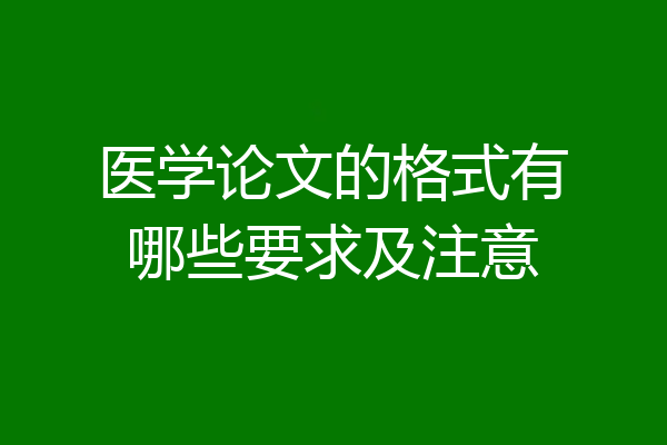 医学论文的格式有哪些要求及注意