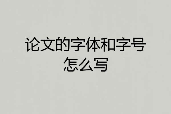 论文的字体和字号怎么写