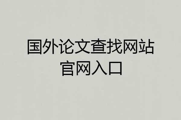 国外论文查找网站官网入口