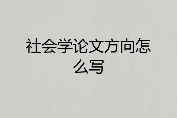 社会学论文方向怎么写