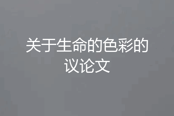 关于生命的色彩的议论文