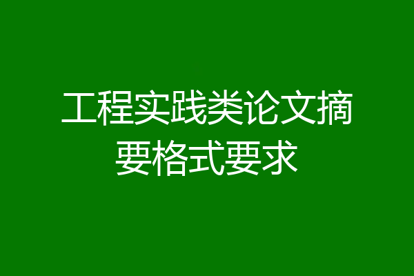 工程实践类论文摘要格式要求