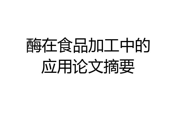 酶在食品加工中的应用论文摘要