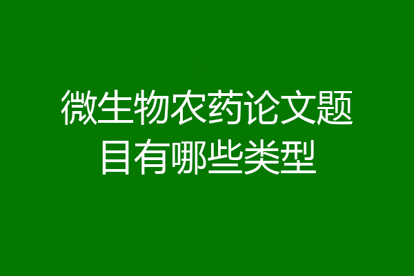 微生物农药论文题目有哪些类型