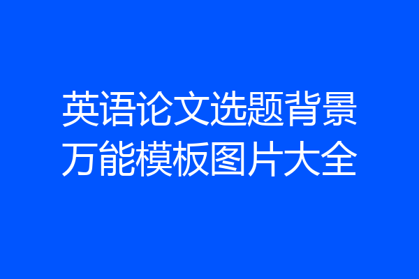 英语论文选题背景万能模板图片大全