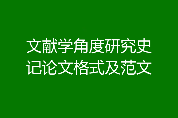 文献学角度研究史记论文格式及范文
