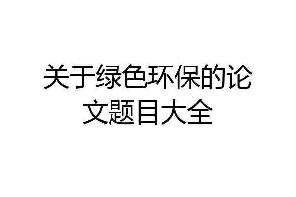 关于绿色环保的论文题目大全