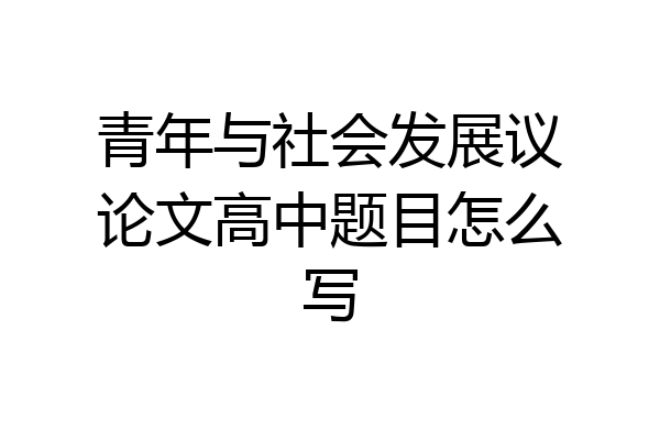 青年与社会发展议论文高中题目怎么写