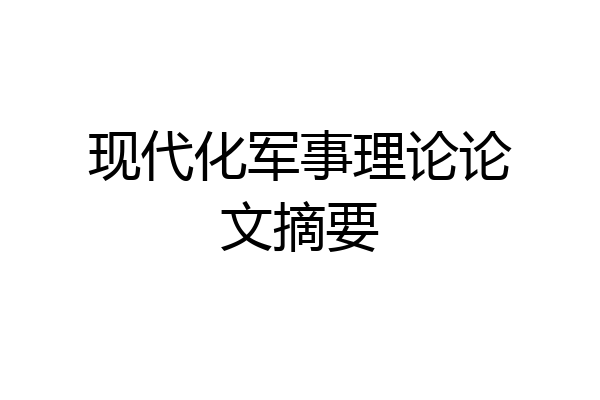 现代化军事理论论文摘要