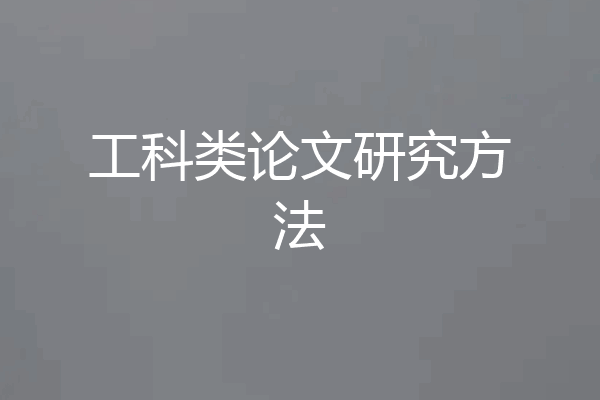工科类论文研究方法