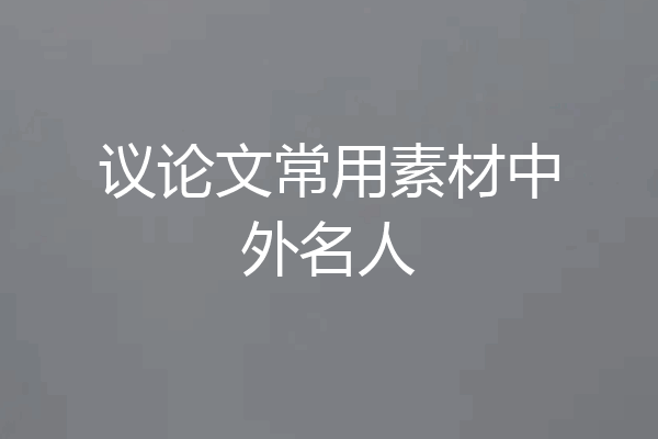 议论文常用素材中外名人