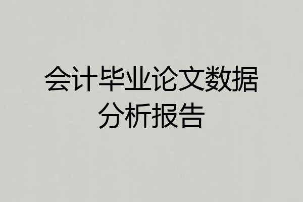 会计毕业论文数据分析报告