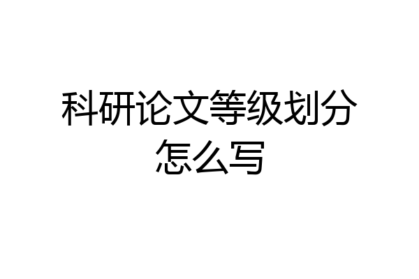 科研论文等级划分怎么写