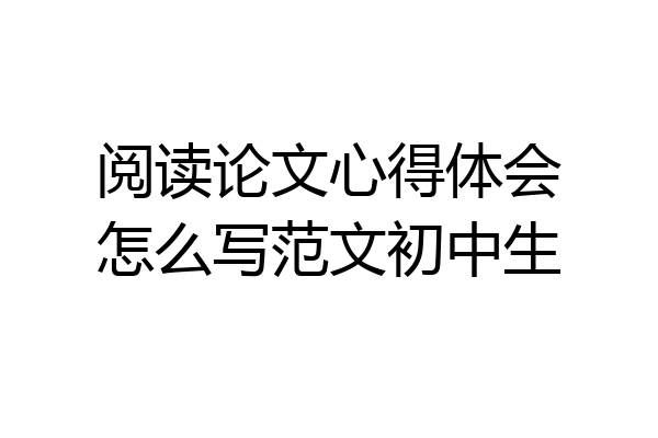 阅读论文心得体会怎么写范文初中生