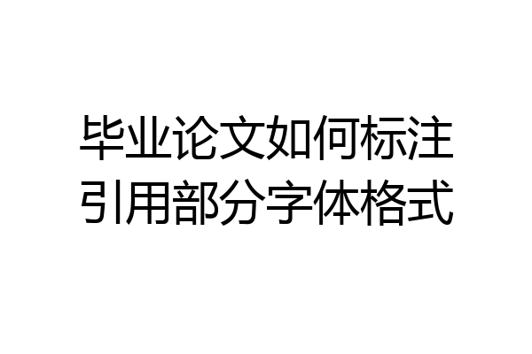 毕业论文如何标注引用部分字体格式