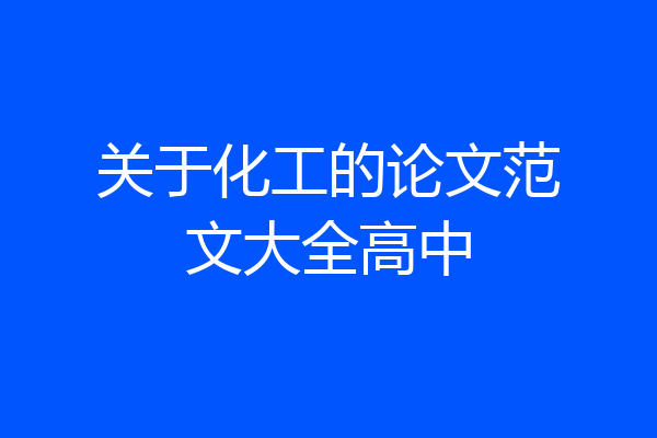 关于化工的论文范文大全高中