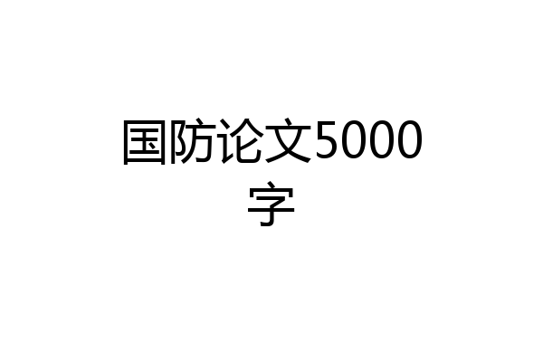 国防论文5000字