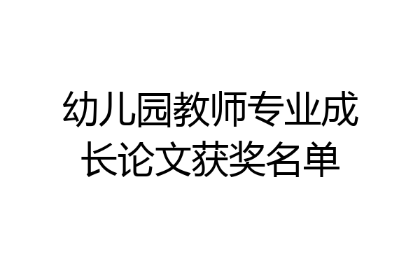 幼儿园教师专业成长论文获奖名单