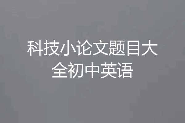 科技小论文题目大全初中英语