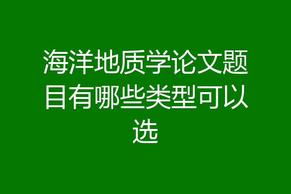 海洋地质学论文题目有哪些类型可以选