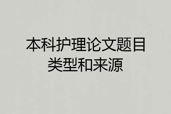 本科护理论文题目类型和来源