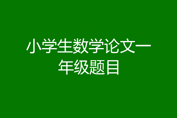 小学生数学论文一年级题目