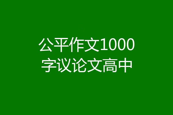 公平作文1000字议论文高中