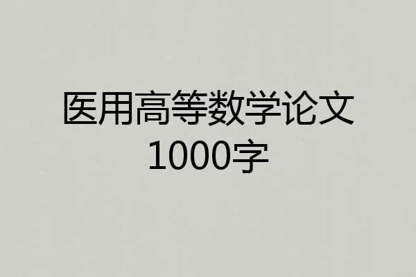 医用高等数学论文1000字