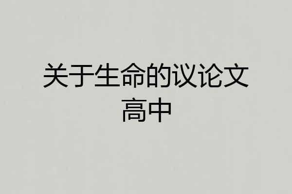 关于生命的议论文高中