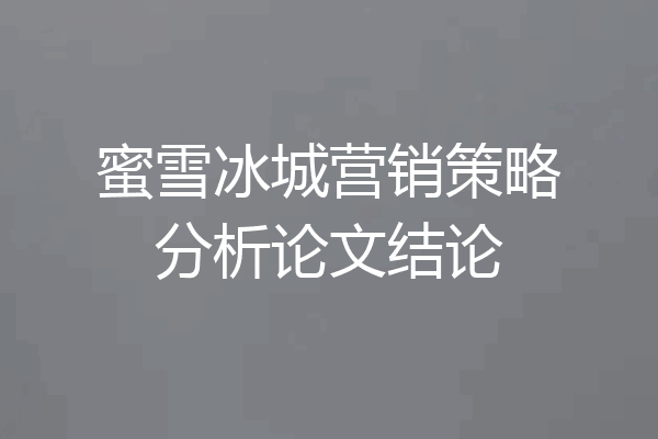 蜜雪冰城营销策略分析论文结论