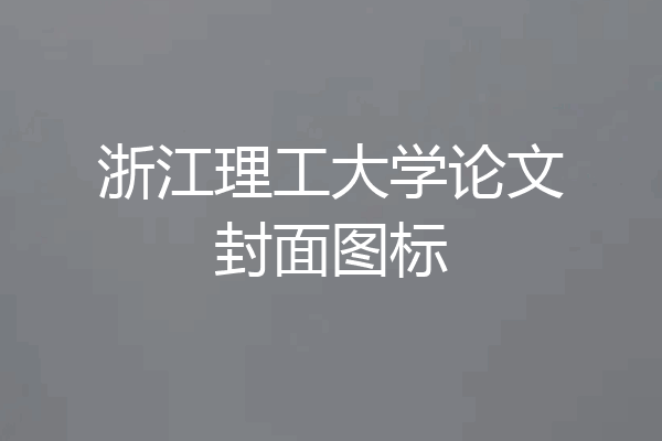 浙江理工大学论文封面图标