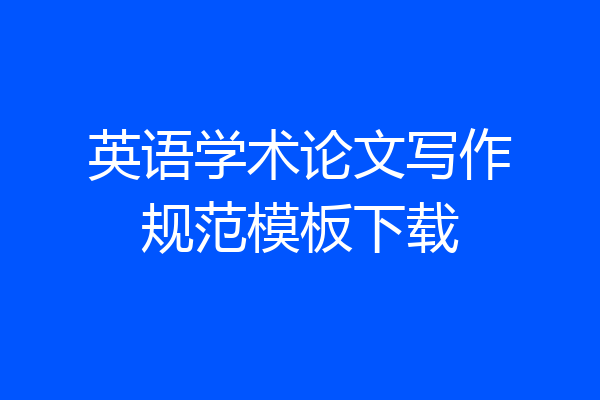 英语学术论文写作规范模板下载