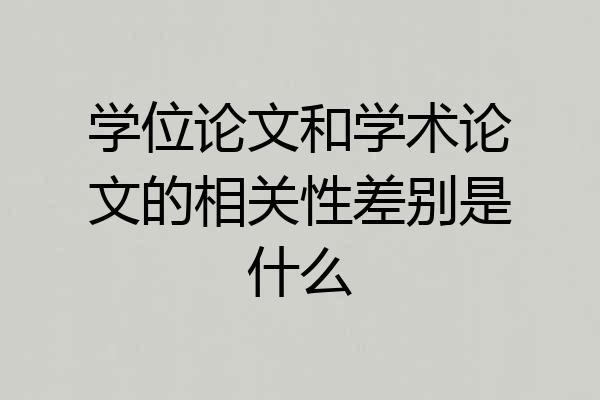 学位论文和学术论文的相关性差别是什么