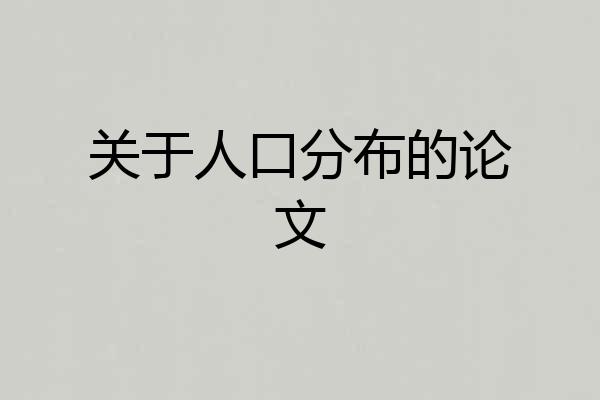关于人口分布的论文