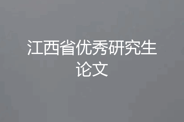 江西省优秀研究生论文