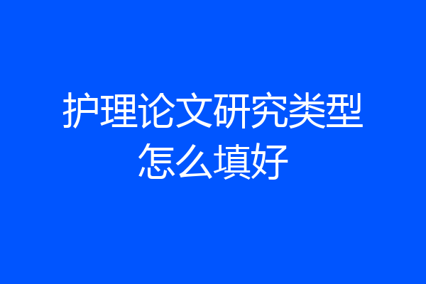 护理论文研究类型怎么填好
