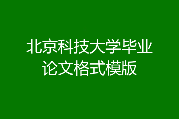 北京科技大学毕业论文格式模版